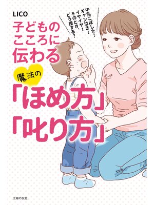 cover image of 子どものこころに伝わる魔法の「ほめ方」「叱り方」